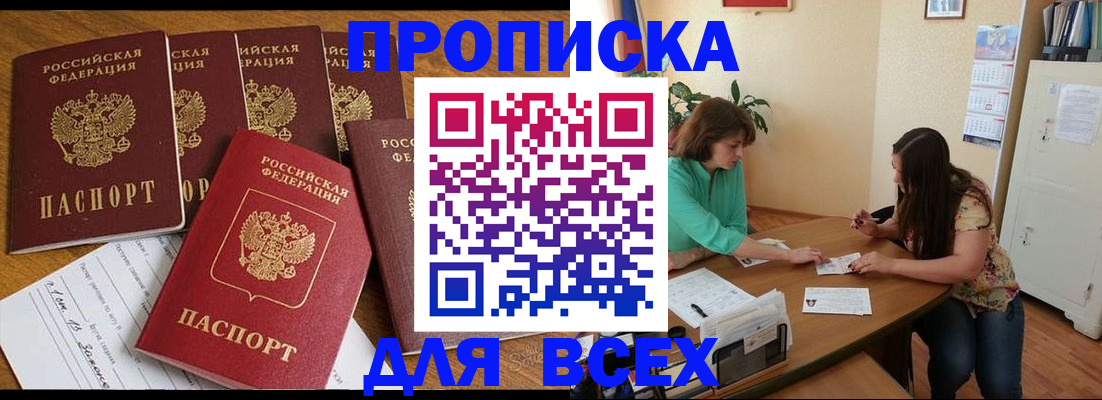купить прописку в Саяногорске